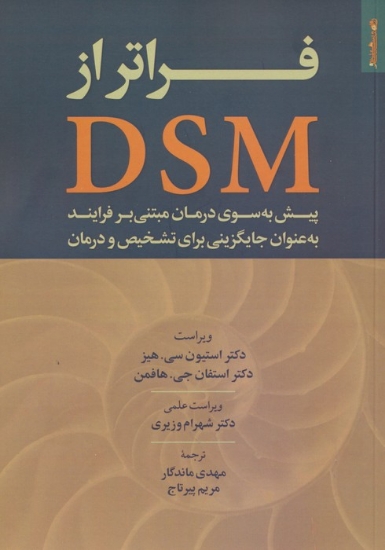 تصویر  فراتر از DSM